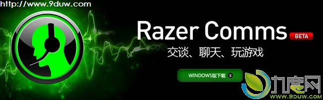 雷蛇发布游戏语音聊天工具Razer Comms 5.07版,Razer,雷蛇,雷蛇聊天工具,语音聊天,RazerComms,游戏语音聊天