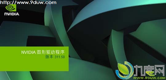 NVIDIA英伟达发布Quadro/Tesla/Grid系列专业显卡驱动311.50 WHQL版,专业显卡驱动,NVIDIA显卡驱动,英伟达显卡驱动,显卡驱动,Quadro驱动,Tesla驱动,Grid驱动