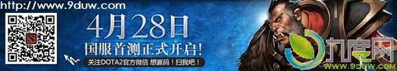 国服《DOTA2》今日正式开启首测