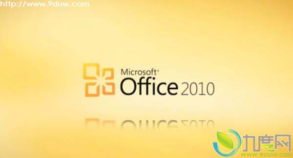 Office2010下载,Office2010,Office办公软件,微软Office2010 