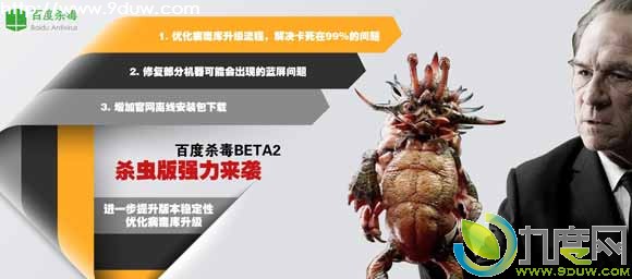 百度免费杀毒软件1.0 Beta 2杀虫版发布：修复蓝屏问题