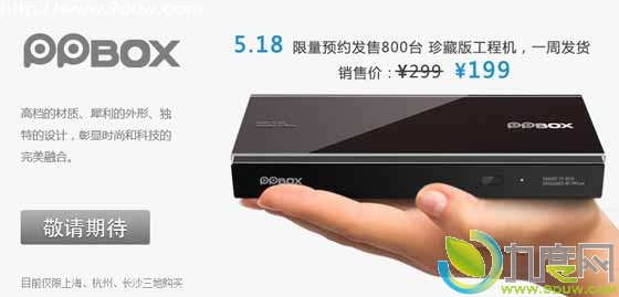 PPTV明日开启PPBox盒子预约：限800台/售价199元