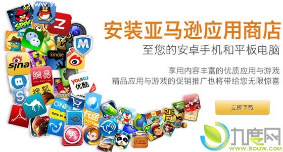 亚马逊Android应用程序商店今日正式登录中国