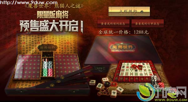 《魔兽世界：熊猫人之谜》限量版主题麻将开始预订：售价1288元