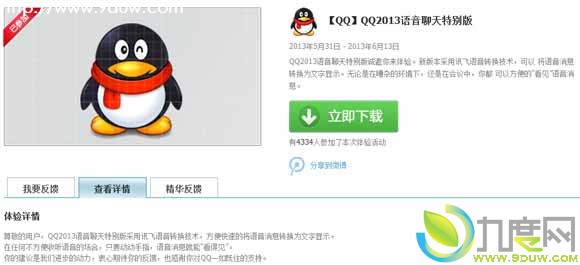 腾讯QQ2013 Beta5语音聊天特别版抢先体验