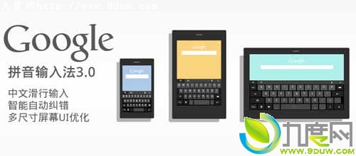 谷歌Android拼音输入法3.0版发布：新增中文滑行输入
