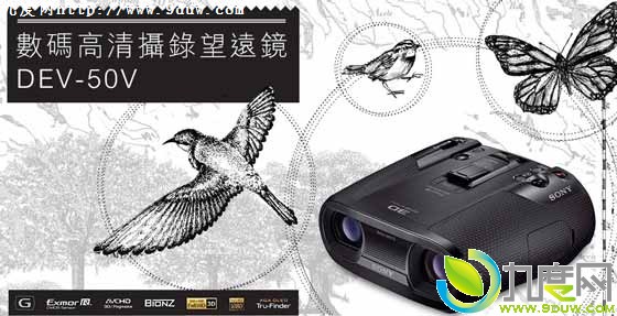索尼推出便携式高清3D数码摄录望远镜
