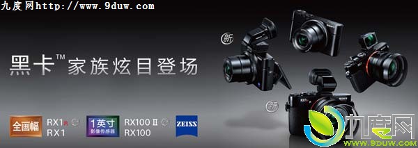 索尼发布“黑卡”家族两款新相机：RX1R及RX100 II