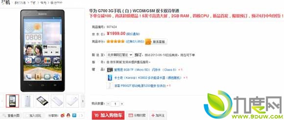 华为MT6589四核5寸双卡双待机G700京东开卖