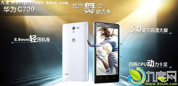 华为MT6589四核5寸双卡双待机G700京东开卖