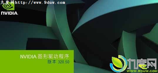 NVIDIA发布最新网吧显卡驱动320.50版