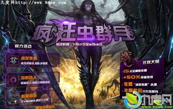 《星际争霸2：虫群之心》国服正式开启
