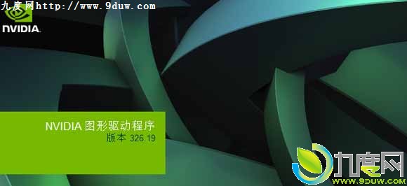 NVIDIA发布最新专业显卡驱动326.19版：支持Win8.1