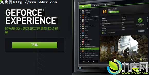 GeForce Experience游戏优化软件1.5.1版发布:支持Win8.1