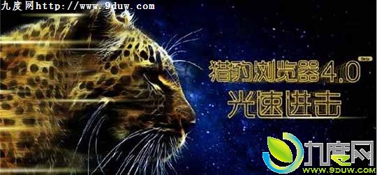 猎豹浏览器4.0 BETA开测 速度提升三倍