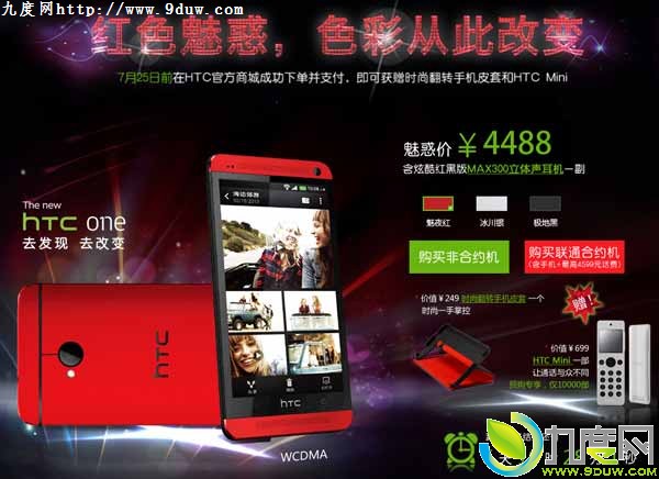 魅夜红款单卡版HTC One开订：售价4488元