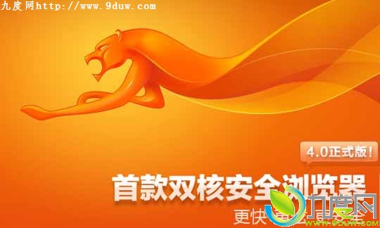 全新光速引擎！猎豹浏览器4.0正式版发布