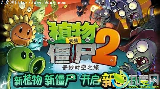 宝开联手腾讯推定制版《植物大战僵尸2》