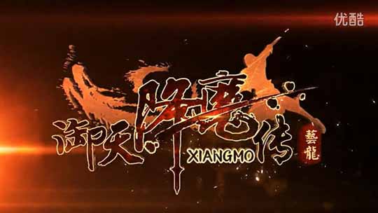 《御天降魔传》9月2日正式开放试玩体验