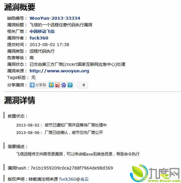 飞信PC客户端曝高危漏洞:可远程执行恶意代码
