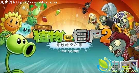 腾讯定制版《植物大战僵尸2》开测