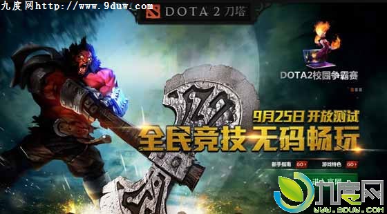 《DOTA 2》国服今日开启公测：无需激活码