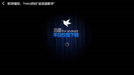 迅雷Android版2.8.2版发布:新增离线下载