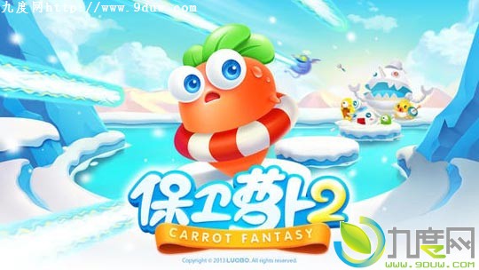 塔防游戏:《保卫萝卜2：极地冒险》Android版/iOS版下载