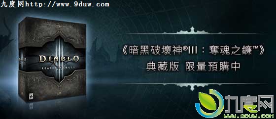 《暗黑破坏神3:夺魂之镰》中文实体版开放预购