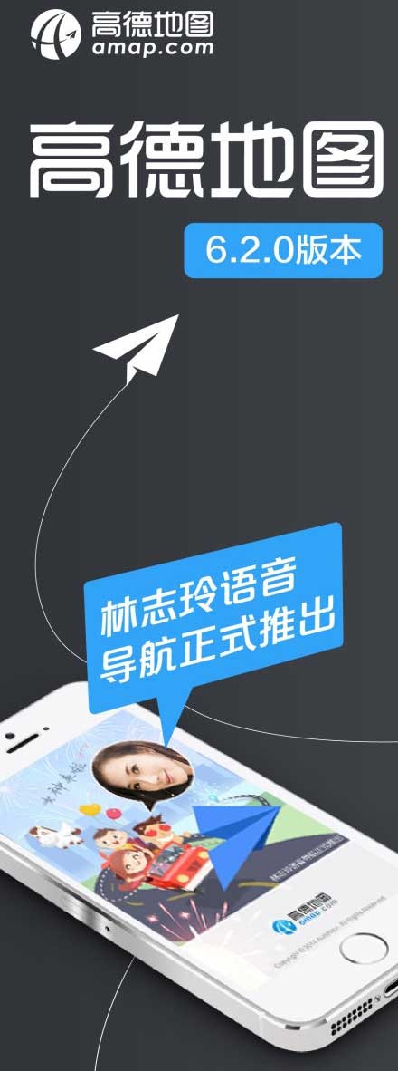 高德地图Android版v6.2.0发布：完整版林志玲语音包