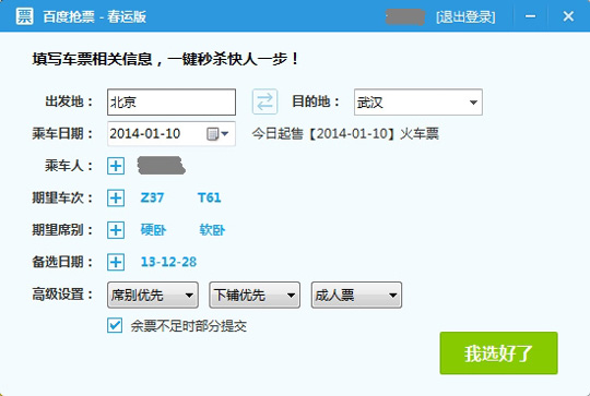 百度卫士也能抢火车票了！