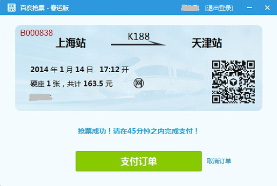 百度卫士也能抢火车票了！