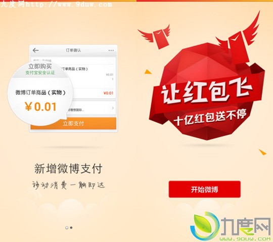 支付功能上线！新浪微博手机客户端4.2版发布