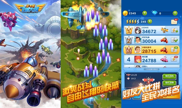 手机游戏：腾讯《全民飞机大战》iOS/Android版下载