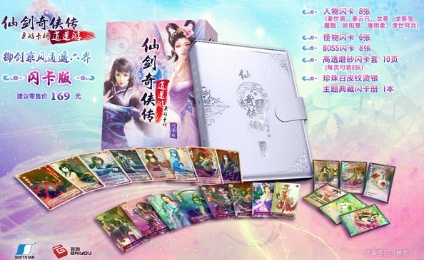 《仙剑奇侠传》典藏版实体卡牌明日开卖