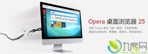 Opera桌面浏览器 v25正式发布：企业内网无限制