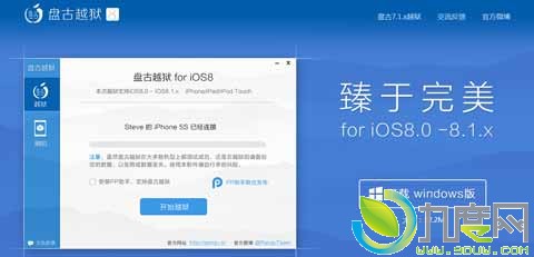iOS 8.1完美越狱工具“盘古越狱(iOS8)”发布