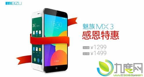 魅族全线下调MX3价格最低1299元