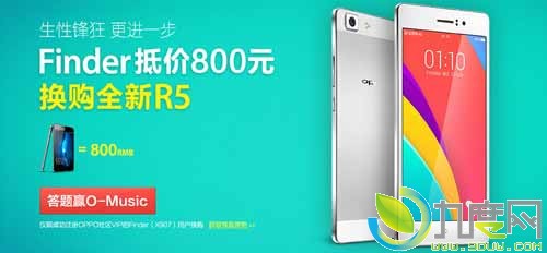OPPO福利！Finder可折价800换购OPPO R5