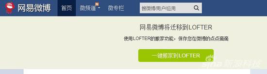 网易微博正式关闭 原内容迁至轻博客LOFTER