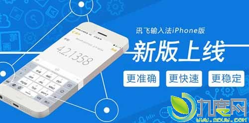 新版讯飞输入法iPhone版发布:完美适配iOS 8.1.2