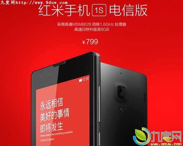 配置大升级：红米手机1S电信版发布 仍卖799元