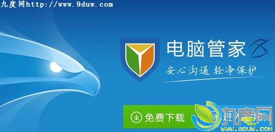 为XP系统防护 电脑管家8.9版发布