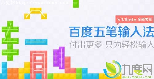 百度五笔输入法PC版V1.1Beta优化版本发布:单字输入