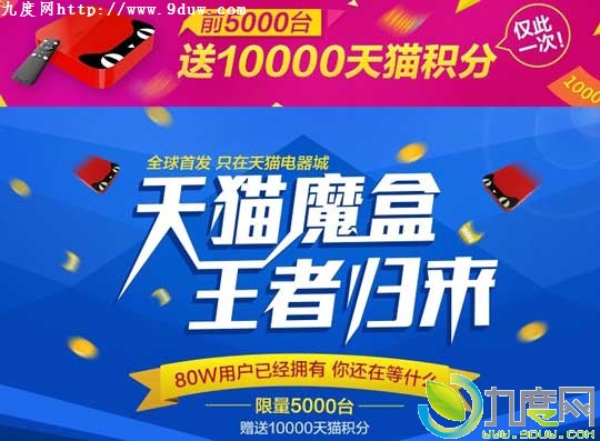 天猫魔盒开买：299元包邮还送1万积分