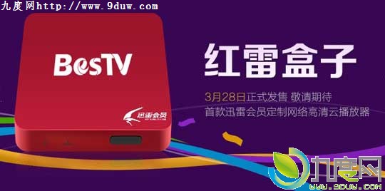 迅雷机顶盒“红雷盒子”发布:主打NBA+送白金会员