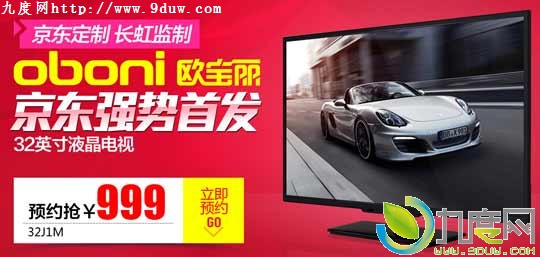 京东联合长虹发布32寸定制液晶电视“欧宝丽32J1M”：售价999元