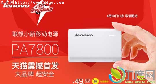 联想推出仅49元7800mAh移动电源