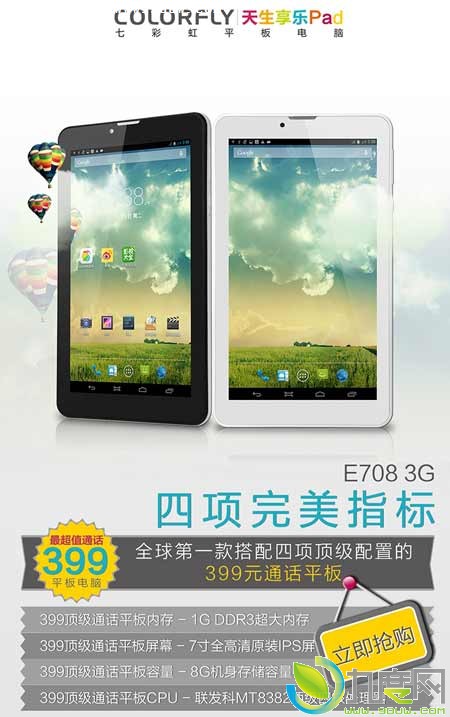 仅399元！七彩虹发布7寸四核可通话平板电脑E708 3G