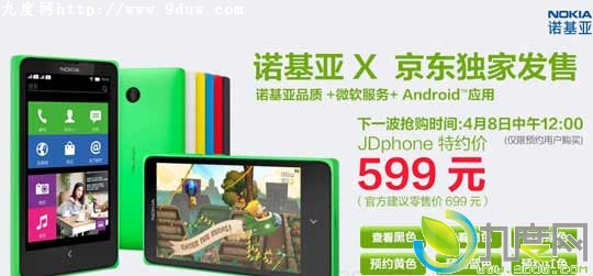 颜色全齐！Nokia X京东再度开卖